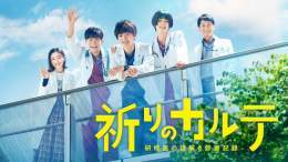 ＼12月17日よる10時から放送／ 『#祈りのカルテ』最終回  実の父親(#原田泰造 さん)と再会した #諏訪野先生(#玉森裕太 さん)の決断とは&hellip;  #TVer ではこれまでのダイジェストも配信中  \u25bc当日は、#TVerリアルタイム配信 でもお楽しみいただけます   @inorinokartentv