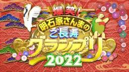 ／ 現在放送中 ＼  『爆笑！#明石家さんま の #ご長寿グランプリ 2022』で「#長寿クイズ」「#ご長寿早押しクイズ」がトレンド入り  パワフルなご長寿が大暴れ  \u25bc#TVerリアルタイム配信 はこちらから  ※#TVer 無料会員登録・ログインで、追っかけ再生もできます