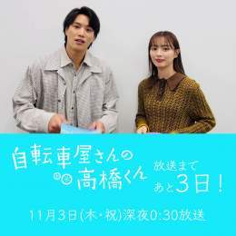 #自転車屋さんの高橋くん         放送まであと3日！      おはようございます！ 高橋遼平役 #鈴木伸之 さん、 飯野朋子役 #内田理央 さんと 一緒にカウントダウンをして 放送を待ちましょう  #テレビ東京 系 #放送後 #ネトフリ で #ディレクターズカット版配信
