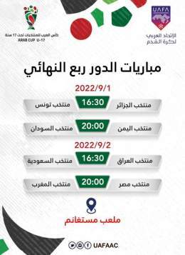 #كأس_العرب_للناشئين |  مباريات الدور ربع النهائي  ..  بالتوفيق لجميع المنتخبات  ..