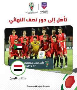 #كأس_العرب_للناشئين |  #منتخب_اليمن  تأهل إلى دور نصف النهائي  ..  تهانينا  ..