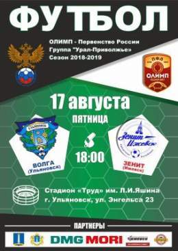 17 августа  в 18.00, на стадионе &laquo;Труд&raquo; (ул. Энгельса, д. 23) вас ждет футбольный матч между фк "Волга" (Ульяновск) и фк "Зенит"(Ижевск)