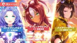 【新シナリオ情報】 新シナリオ「グランドマスターズ」に登場する三女神の名前とCVが公開されました！ ※サラブレッドの三大始祖といわれる馬がモデルになっており、スターホースシリーズにも登場する3頭です。  #ウマ娘 #ぱかライブTV