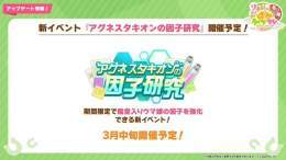 【新イベント開催】 3月中旬より新イベント「アグネスタキオンの因子研究」が開催！ 期間限定で殿堂入りウマ娘の因子を強化できる新イベント！  #ウマ娘 #ぱかライブTV