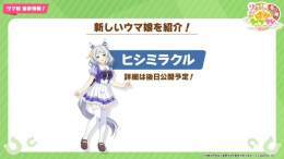 【新ウマ娘情報】 新ウマ娘「ヒシミラクル」の登場が発表されました！  #ウマ娘 #ぱかライブTV