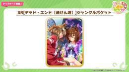 【ガチャ更新情報】 ウマ娘に「ジャングルポケット」が登場！！！ 2/24(金)ガチャ更新で実装される新SRサポート4枚目は「ジャングルポケット(スピード)」！  #ウマ娘 #ぱかライブTV