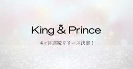 ━━━━  　 King &amp; Prince 　　@kingandprince_j  　４┃ヶ┃月┃連┃続┃ 　━┛━┛━┛━┛━┛ リ┃リ┃ー┃ス┃決┃定┃ ━┛━┛━┛━┛━┛━┛    　　━━━━  #KingandPrince #毎月KPと会おう #ティアラにメリークリスマス