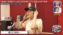 ヒコロヒーさんの夢、春日さんの情熱の薔薇、おぎやはぎのリンダリンダ、有吉さんの青空は聴きたい #正解は一年後