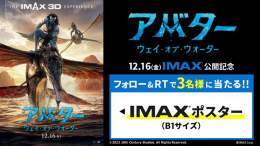 奪われるのは、目か、心か。  『#アバター：ウェイ・オブ・ウォーター』 大ヒット公開中 　 #IMAX 3D公開記念 フォロー＆RTキャンペーン  IMAXポスターが当たる  【応募】 @UNITED_CINEMAS をフォロー&amp;本投稿をRT  #アバターWOW #アバターウェイオブウォーター