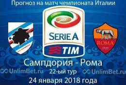 Прогноз на матч Сампдория - Рома 24.01.2018. Серии А Италии  #SerieA