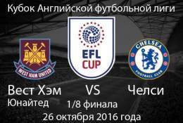 Прогноз на матч Вест Хэм Юнайтед - Челси 26.10.2016. 1/8 Кубка Английских Лиг  #кубоклигианглии