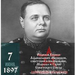 7 июня 1897г. Родился Кирилл Афанасьевич Мерецков Советский военачальник, Маршал Советского Союза, Герой Советского Союза В начале 1943г. осуществил прорыв блокады Ленинграда во взаимодействии с войсками Ленинградского фронта. Участник Парада Победы 