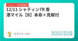 12/11 シャティン7R  香港マイル【B】 本命＋見解付  ローカナ産駒、 香港適性を求めて。  フォロー＆RTで無料  香港3連勝へ！ 香港ヴァーズ \u25ceボタニク(11.9倍)2着 香港スプリント \u25ceウェリントン(5.0倍)1着   #BOOKERS