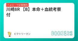 川崎8R 【B】 本命＋血統考察付  ピーチパトロール産駒、 砂適性の高さを評価  フォロー＆RTで無料   #BOOKERS
