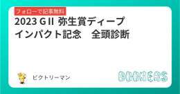 GⅡ 弥生賞ディープインパクト記念 全頭診断  皐月賞トライアル 過去レースから紐解いていく。 これを見ればこのレースも素っ裸  フォロー＆RT＆いいねで無料