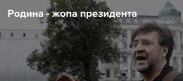 Рогозин прикрыл собой Родину!