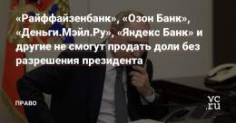 Владимир Путин запретил без разрешения проводить сделки с долями 45 банков. В списке &laquo;Ситибанк&raquo;, &laquo;Райффайзенбанк&raquo;, &laquo;ЮниКредит Банк&raquo;, &laquo;Яндекс Банк&raquo; и другие.  Указ уже вступил в силу