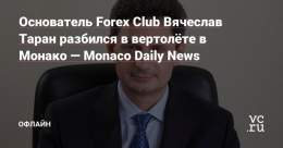 В вертолёте в Монако разбился основатель Forex Club Вячеслав Таран, выяснило Monaco Daily News.   Компания, отвечавшая за полёт, отказалась официально комментировать расследование