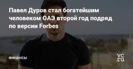 Forbes представил рейтинг богатейших людей за 2022 год.  Самым богатым человеком ОАЭ второй год подряд стал Павел Дуров, его состояние оценили в $15,1 млрд. В общем рейтинге он занял 123-е место