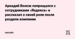 Аркадий Волож опубликовал свой прощальный пост на внутреннем сервисе &laquo;Яндекса&raquo;. В нём он поддержал готовящуюся реструктуризацию компании и поблагодарил сотрудников.   Сооснователь &laquo;Яндекса&raquo; покинул все должности в группе ещё л