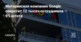 Alphabet уволит около 12 тысяч сотрудников, гендиректор компании взял на себя ответственность за все шаги, которые к этому привели.  Работники в США получат минимум две месячные зарплаты, выходное пособие, а также медстраховку на полгода
