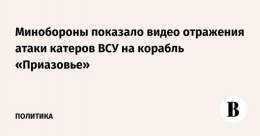 Министерство обороны России опубликовало видео отражения атаки беспилотных катеров вооруженных сил Украины (ВСУ) на боевой корабль Черноморского флота &laquo;Приазовье&raquo;.