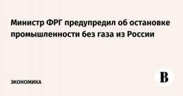 Если Россия и Украина после 2024 г. не продлят соглашение о транзите газа, Германия может быть вынуждена сократить или даже отключить промышленные мощности, заявил министр экономики ФРГ Роберт Хабек. Действие контракта Киева и Москвы заканчивается в&