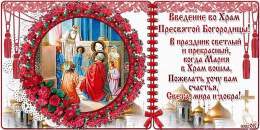 Какой сегодня праздник? Церковные праздник в декабре. Какой&nbsp;&nbsp;церковный праздник 4 декабря 2022 года в России? Дорогие братья и сестры! Сегодня 4 декабря мы отмечаем знаменательную дату - Введение во храм Пресвятой Богородицы.