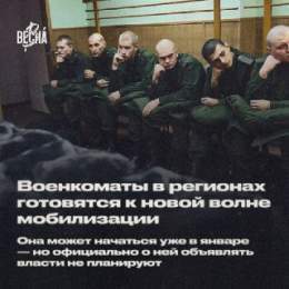 Наоборот, ожидается, что сразу после призыва начнётся ( вторая волна мобилизации. И власти вряд ли официально об этом сообщат.  Начать подготовку ко второй волне стоит прямо сейчас. Именно поэтому мы призываем вас распространять наши новые листовки! 