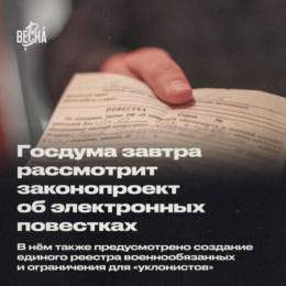 Госдума 11 апреля рассмотрит законопроект о едином реестре военнообязанных. В нём появятся электронные повестки, и они получат юридическую силу  1/5