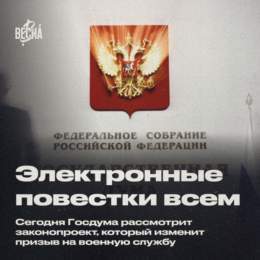 Электронные повестки для всех. Сегодня Госдума рассмотрит законопроект, который изменит призыв на военную службу  1/7