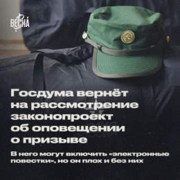 Госдума вернёт на рассмотрение законопроект об оповещении о призыве. В него могут включить электронные повестки, но он плох и без них  1/8