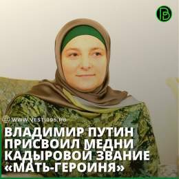 Президент России Владимир Путин своим указом впервые присвоил звания &laquo;Мать-героиня&raquo;, в том числе его получила вице-президент РОФ имени Героя России Ахмата-Хаджи Кадырова Медни Кадырова.