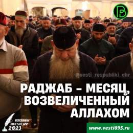 В мусульманском мире встретили первый из трех благословенных месяцев &mdash; Раджаб. В 2023 году первый день месяца Раджаб приходится на 23 января года.