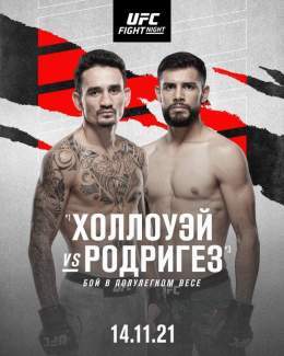 Официально! Макс Холлоуэй и Яир Родригез выступят в главном бою вечера на турнире 14 ноября.