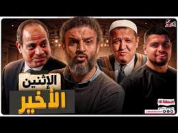 عبدالله الشريف | حلقة 15 | الإثنين الأخير | الموسم التاسع