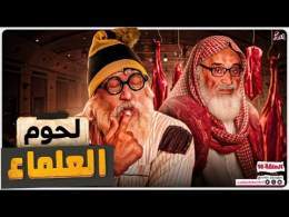 عبدالله الشريف | حلقة 16 | لحوم العلماء | الموسم التاسع
