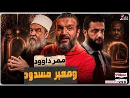 عبدالله الشريف | حلقة 17 | ممر داوود ومعبر مسدود | الموسم التاسع