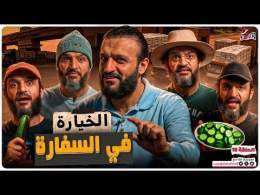 عبدالله الشريف | حلقة 18 | الخيارة في السفارة | الموسم التاسع