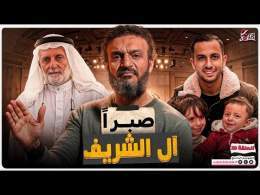 عبدالله الشريف | حلقة 20 | صبراً آل الشريف | الموسم التاسع