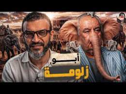 عبدالله الشريف | حلقة 14 | أبو زلومة | الموسم العاشر