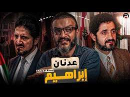 عبدالله الشريف | حلقة 17 | عدنان إبراهيم (نسخة الإمارات) | الموسم العاشر