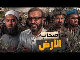 عبدالله الشريف | حلقة 18 | صحاب الأرض | الموسم العاشر