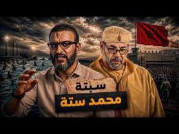 عبدالله الشريف | حلقة | سبتة محمد ستة | الموسم العاشر