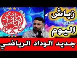 جديد فريق الوداد الرياضي اخر الأخبار و المستجدات