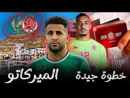 جديد الوداد\ud83d\udea8بطائق الإشتراك/المعسكر/قرار العسري/رياض محرز و الوداد