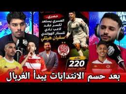 جديد الوداد عاجل: هيتلي ودادي /البركاوي يبتعد / اجتماع العسري بزياش و بنعبيد / رحيل موزيس فاكا ...