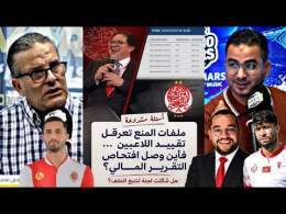 جديد الوداد: الفيفا يمنع الوداد من الانتدابات بسبب 6 نزاعات والودادي كنز يناشد الرئيس ابراهيم العسري