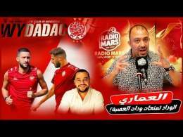 جديد الوداد\ud83d\udd25عادل الوداد تمنعات ودات العصبة؟ما يمكنش تمشي و تخلي الوداد غارقة..20 مليار على التخربيق!