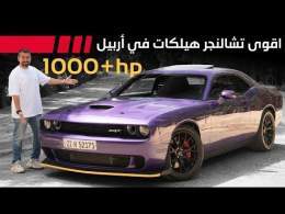 اقوى تشالنجر هيلكات في اربيل  HP +1000